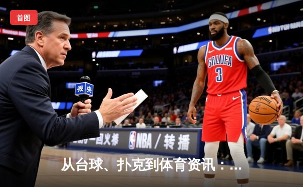 从台球、扑克到体育资讯：数字时代体育信息传播的嬗变与反思