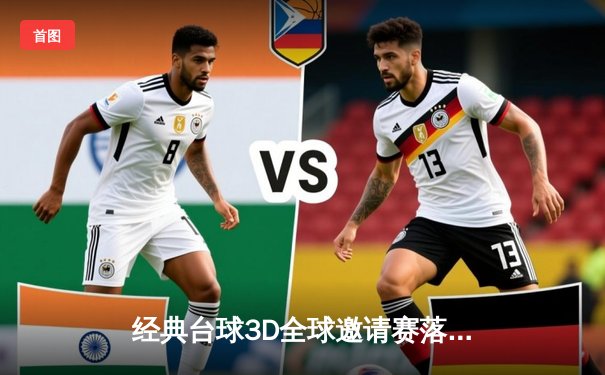 经典台球3D全球邀请赛落幕：中国小将李明逆袭夺冠，决赛上演惊心动魄逆转战局