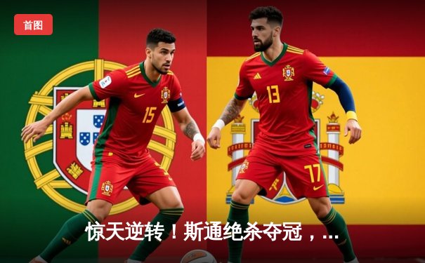 惊天逆转！斯通绝杀夺冠，世界台球精英赛落幕