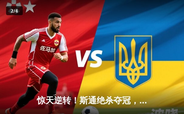 惊天逆转！斯通绝杀夺冠，世界台球精英赛落幕 - 2