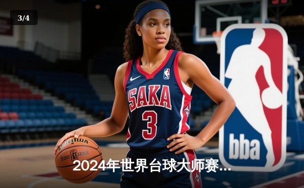 2024年世界台球大师赛：中国新星李俊逆转夺冠，创下亚洲选手历史最佳战绩 - 3