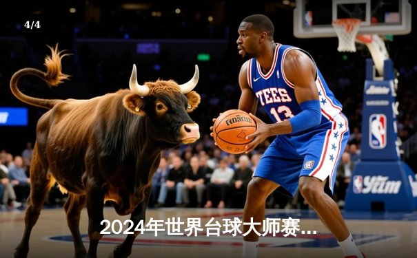 2024年世界台球大师赛：中国新星李俊逆转夺冠，创下亚洲选手历史最佳战绩 - 4