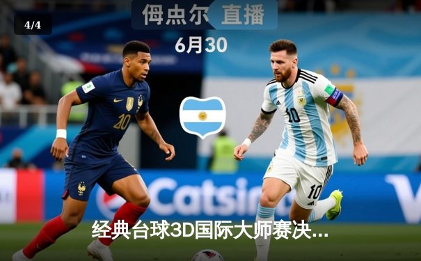 经典台球3D国际大师赛决赛落幕：李峻峰逆转夺冠，创下赛事最高清台纪录 - 4