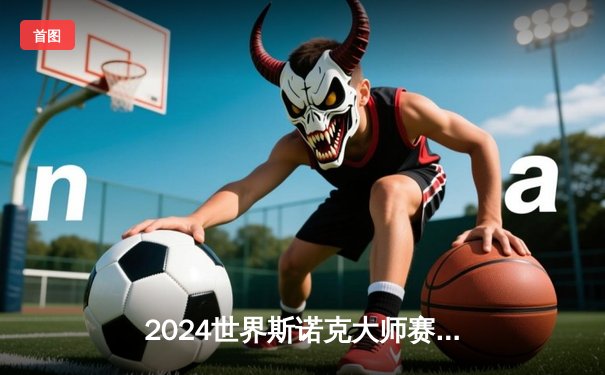 2024世界斯诺克大师赛决赛：特鲁姆普轰出单杆147满分杆，10-8力克奥沙利文夺冠