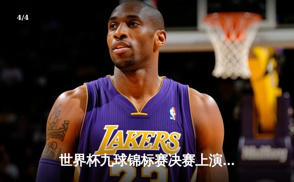 世界杯九球锦标赛决赛上演史诗对决，李·范·柯蒂斯逆转夺冠创纪录 - 4