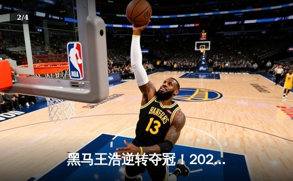 黑马王浩逆转夺冠！2024经典台球3D大师赛上演史诗级对决 - 2
