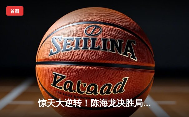 惊天大逆转！陈海龙决胜局轰147满分杆，首夺“经典台球3D”大师赛桂冠