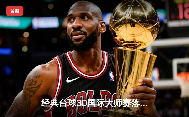 经典台球3D国际大师赛落幕：中国新秀张明辉绝杀夺冠创历史