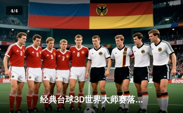 经典台球3D世界大师赛落幕，中国选手李默豪夺总冠军 - 4