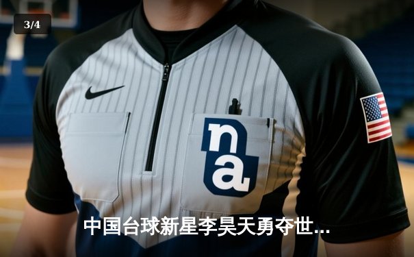 中国台球新星李昊天勇夺世界斯诺克锦标赛冠军，创历史最佳战绩 - 3