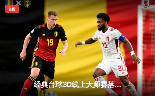 经典台球3D线上大师赛落幕，新星张磊逆转夺冠创历史