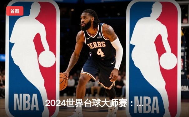 2024世界台球大师赛：中国新星李昊逆转夺冠，创历史最年轻纪录