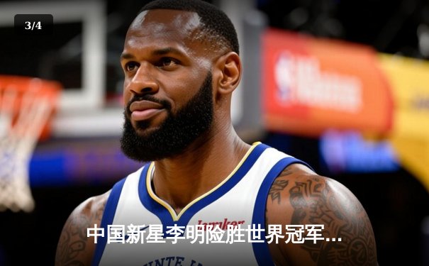 中国新星李明险胜世界冠军威廉姆斯，问鼎经典台球3D国际锦标赛 - 3