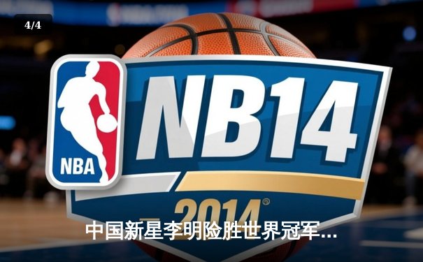 中国新星李明险胜世界冠军威廉姆斯，问鼎经典台球3D国际锦标赛 - 4