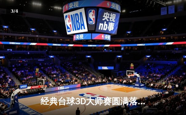 经典台球3D大师赛圆满落幕：汤姆·福德惊天逆转首夺排名赛冠军 - 3