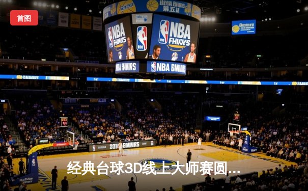 经典台球3D线上大师赛圆满落幕：中国新锐王浩逆转夺冠，创下赛事最高分纪录