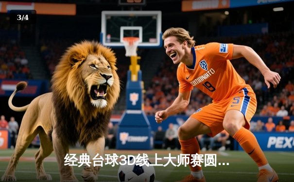 经典台球3D线上大师赛圆满落幕：中国新锐王浩逆转夺冠，创下赛事最高分纪录 - 3