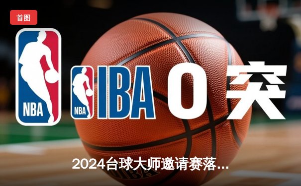 2024台球大师邀请赛落幕：新锐选手李昊力克世界冠军，摘得桂冠