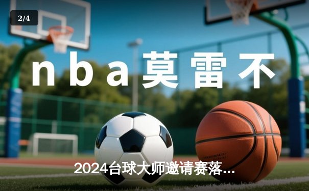 2024台球大师邀请赛落幕：新锐选手李昊力克世界冠军，摘得桂冠 - 2