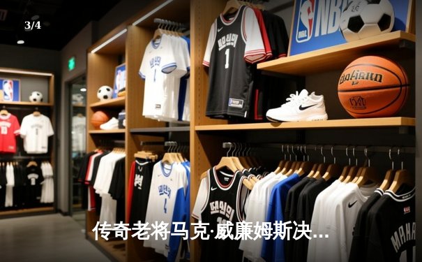 传奇老将马克·威廉姆斯决胜局险胜特鲁姆普，经典台球3D大师赛上演史诗对决 - 3