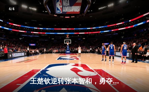 王楚钦逆转张本智和，勇夺WTT新加坡大满贯男单桂冠 - 4