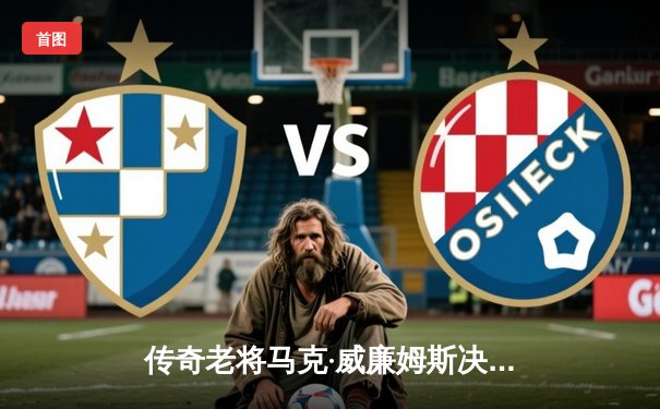 传奇老将马克·威廉姆斯决胜局逆转夺冠 经典台球3D国际公开赛上演史诗对决