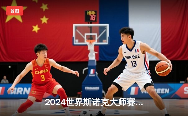 2024世界斯诺克大师赛：丁俊晖三度破百力克奥沙利文 时隔八年重返决赛舞台