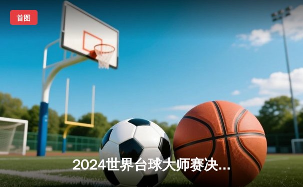 2024世界台球大师赛决赛：奥沙利文惊天逆转夺冠，三度上演单杆破百