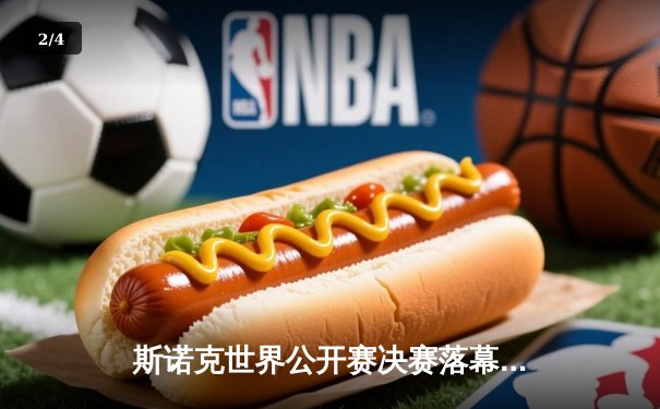 斯诺克世界公开赛决赛落幕：特鲁姆普力克奥沙利文 捧起职业生涯第26冠 - 2