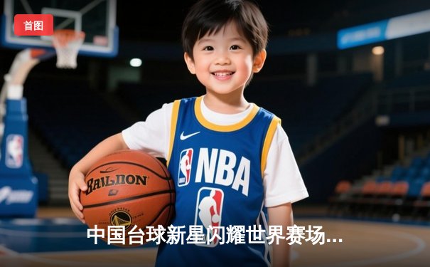 中国台球新星闪耀世界赛场，李明逆转夺冠创历史