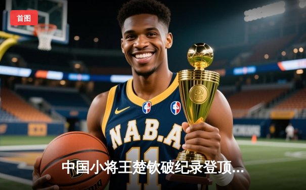 中国小将王楚钦破纪录登顶 2024世界台球大师赛