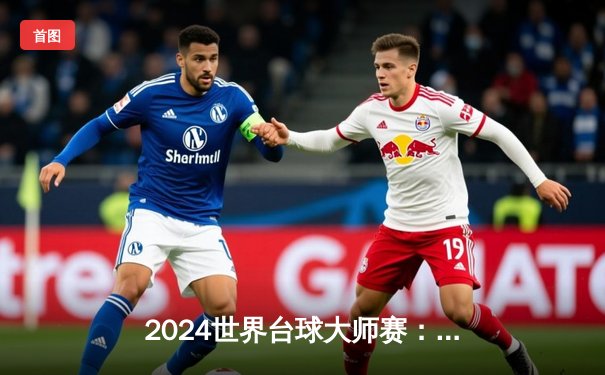 2024世界台球大师赛：中国新星王浩逆转夺冠，创下赛事最年轻纪录