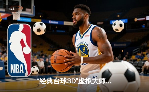 “经典台球3D”虚拟大师赛圆满落幕，黑马赵宇逆转夺冠创历史 - 4