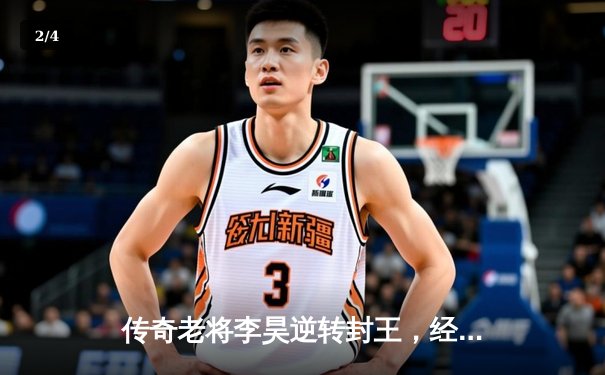 传奇老将李昊逆转封王，经典台球3D全球总决赛上演史诗对决 - 2