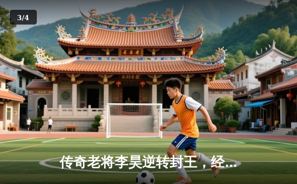 传奇老将李昊逆转封王，经典台球3D全球总决赛上演史诗对决 - 3