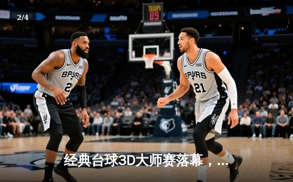 经典台球3D大师赛落幕，黑马王辰力克世界冠军李威封王 - 2