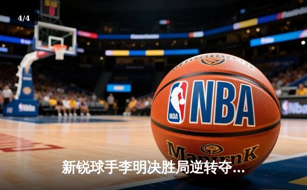 新锐球手李明决胜局逆转夺冠，经典台球3D全国公开赛圆满落幕 - 4