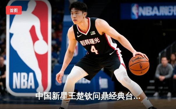 中国新星王楚钦问鼎经典台球3D大师赛，决胜局绝杀世界第一奥沙利文