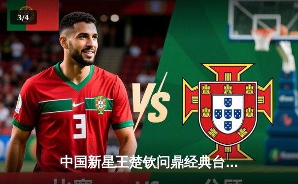 中国新星王楚钦问鼎经典台球3D大师赛，决胜局绝杀世界第一奥沙利文 - 3