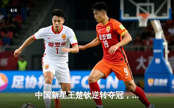 中国新星王楚钦逆转夺冠，世界台球锦标赛迎首位00后冠军 - 4