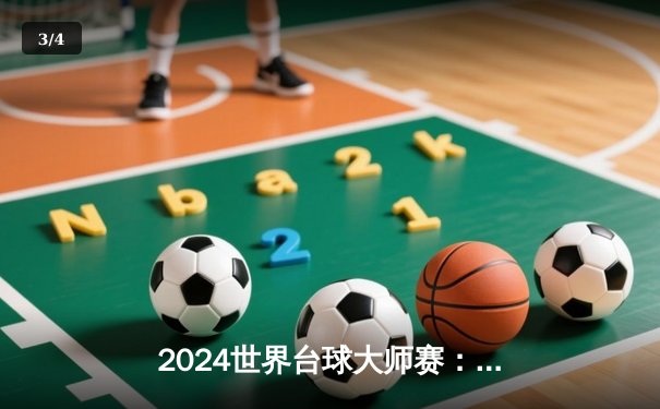 2024世界台球大师赛：中国小将陈宇逆转夺冠创造历史 - 3