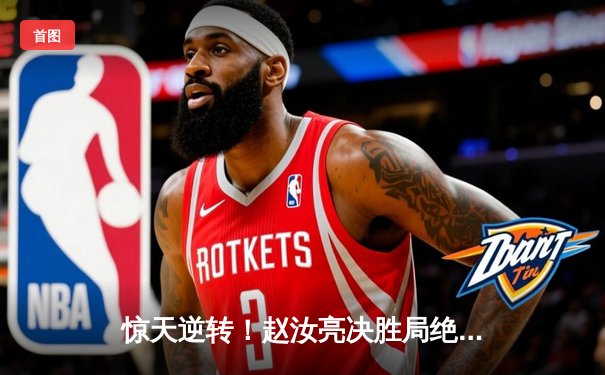 惊天逆转！赵汝亮决胜局绝杀郑宇伯 问鼎经典台球3D大师赛冠军