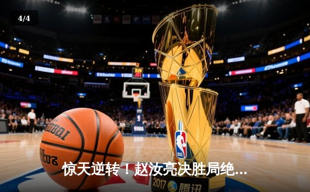 惊天逆转！赵汝亮决胜局绝杀郑宇伯 问鼎经典台球3D大师赛冠军 - 4