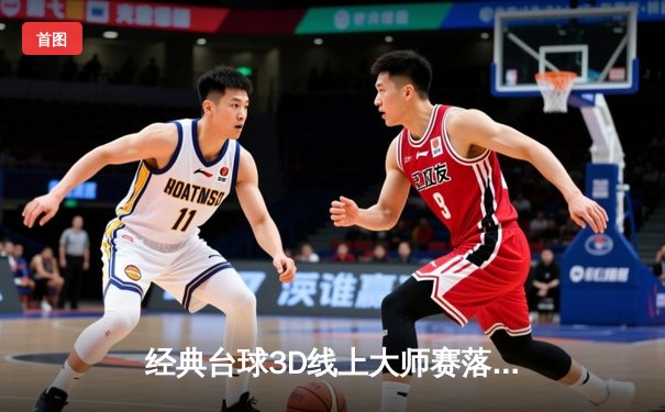 经典台球3D线上大师赛落幕：中国选手王伟力克群雄夺冠，创下147分满分纪录