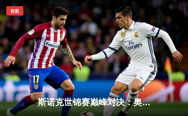 斯诺克世锦赛巅峰对决：奥沙利文三度破百力克特鲁姆普，第七冠创历史纪录