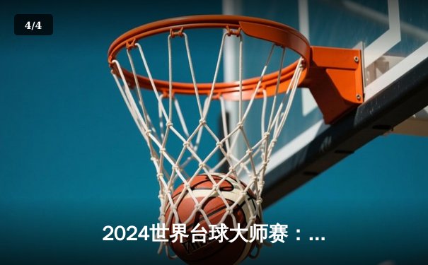 2024世界台球大师赛：中国新星李明宇首夺3D台球世锦赛冠军 - 4