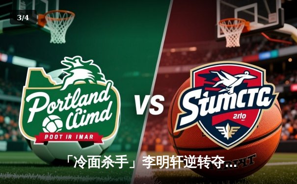 「冷面杀手」李明轩逆转夺冠 经典台球3D国际公开赛落幕 - 3