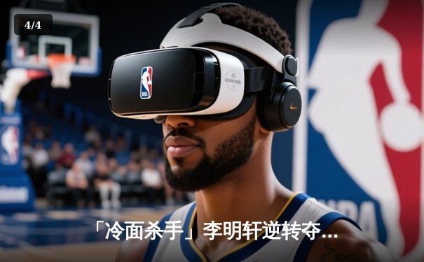 「冷面杀手」李明轩逆转夺冠 经典台球3D国际公开赛落幕 - 4