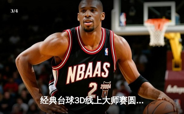 经典台球3D线上大师赛圆满落幕：新星李明夺冠创纪录 - 3