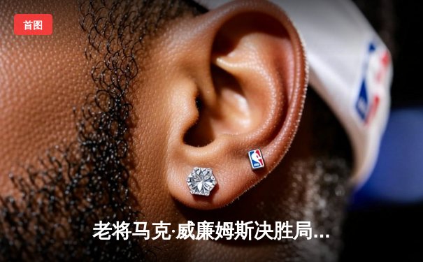 老将马克·威廉姆斯决胜局逆转，勇夺经典台球3D全球邀请赛冠军